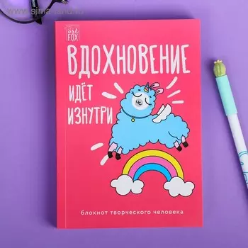 Блокнот творческого человека в мягкой обложке "Вдохновение идёт изнутри" А6 120 л