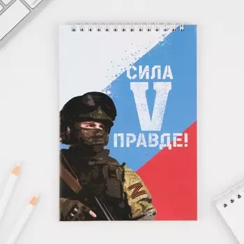 Блокнот в мягкой обложке А5, 40 л. "Сила в правде"