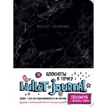 Блокнот в точку. Bullet Journal