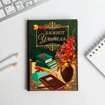 Блокнот в твердой обложке «Блокнот Учителя», 40 листов