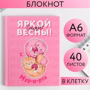 Блокнот «Яркой весны!», А6, в твердой обложке, 40 листов
