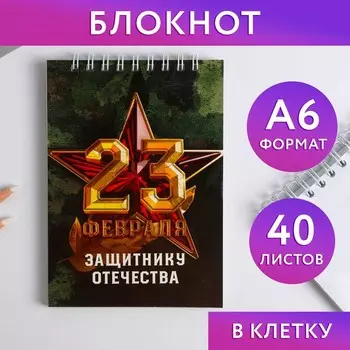 Блокнот А6, 40 листов на гребне, в клетку «Защитнику отечества. 23 февраля»
