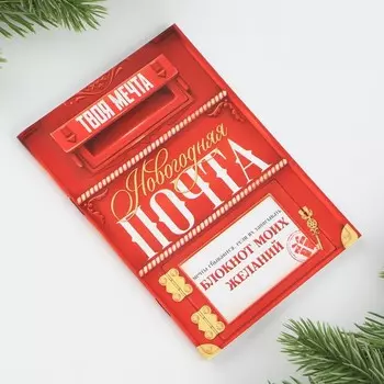 Блокнот новогодний желаний А6, 32 л., «Новогодняя ПОЧТА», мягкая обложка