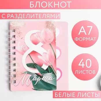 Блокнотик с разделителем «С 8 Марта», А7, 40 л