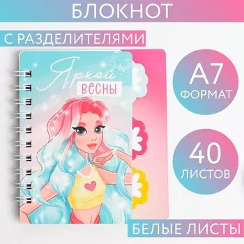 Блокнотик с разделителем «Яркой весны», А7, 40 л