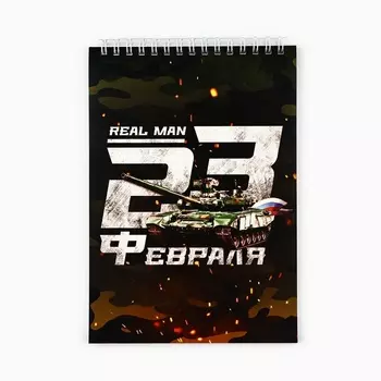 Блокнот А5, 40 л. на гребне, обложка картон «С 23 февраля»