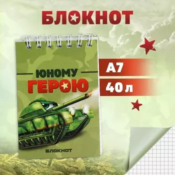 Блокнот А7, 40 листов в мягкой обложке, на гребне «Юный герой»