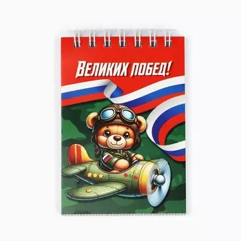 Блокнот А7, 40 листов в мягкой обложке, на гребне «Великих побед»