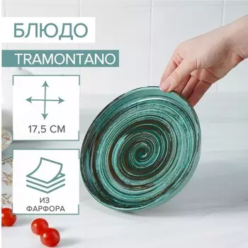 Блюдо Tramontano, d=17,5 см