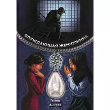 Блуждающая жемчужина. Амиров Г.