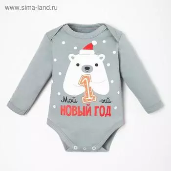 Боди с длинным рукавом Крошка Я "Первый НГ", рост 80-86 см, серый