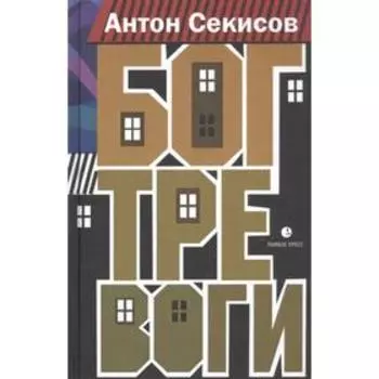 Бог тревоги. Секисов А.