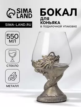 Бокал для коньяка 550 мл «Дракон», подарочный, бронза