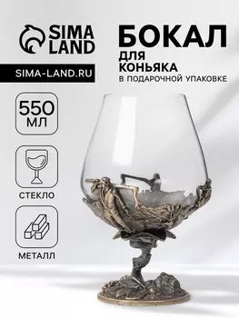 Бокал для коньяка 550 мл «Рыбалка», подарочный, бронза