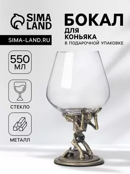 Бокал для коньяка 550 мл «Скелет», подарочный, бронза