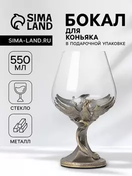 Бокал для коньяка 550 мл «Жар-птица», подарочный, бронза