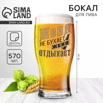 Бокал для пива именной «Женя», 570 мл.
