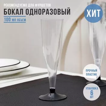 Бокал одноразовый для шампанского «Флютэ», 100 мл, пластик, МИКС