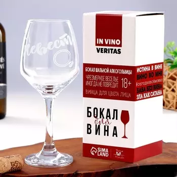 Бокал для вина "Невеста" гравировка, 350 мл 9273722