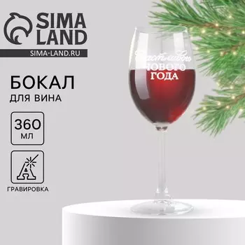 Бокал для вина новогодний «Счастливого Нового года», 360 мл