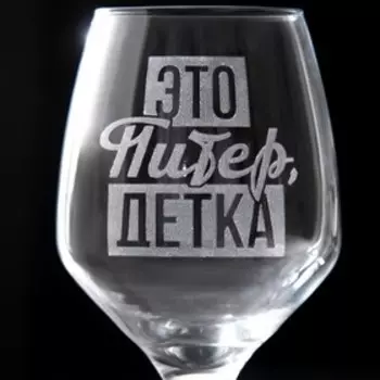 Бокал для вина "Питер, детка", гравировка, 350 мл