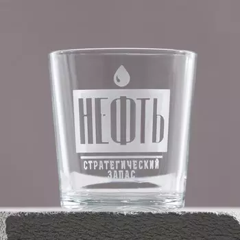 Бокал для виски «Нефть», 250 мл