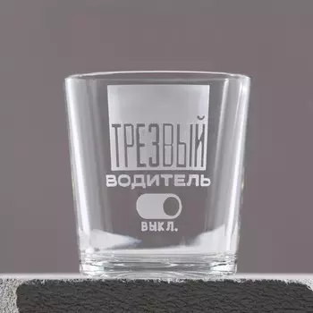 Бокал для виски «Водитель», 250 мл