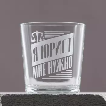 Бокал для виски «Я юрист», 250 мл