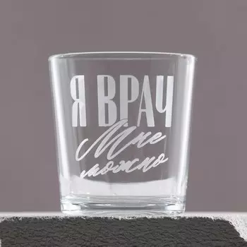 Бокал для виски "Я врач", 250 мл