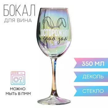 Бокал "Острожно! Злая зая" 350 мл