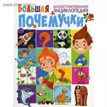 Большая иллюстрированная энциклопедия почемучки. Скиба Т.В.