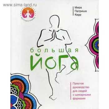 Большая йога. Керр М.П.