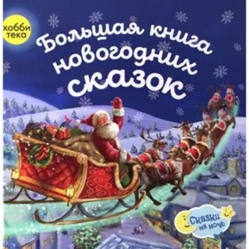 Большая книга новогодних сказок
