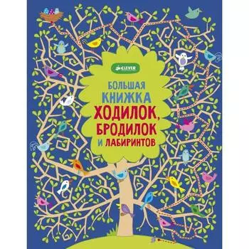 Большая книжка ходилок, бродилок и лабиринтов