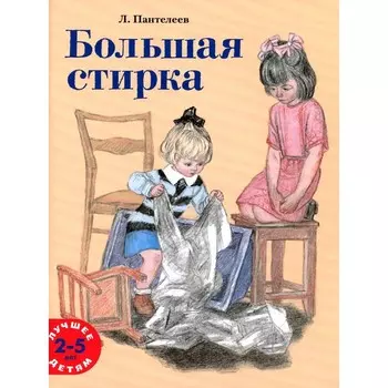 Большая стирка. Пантелеев Л.