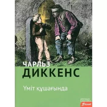Большие надежды. На казахском языке. Диккенс Ч.