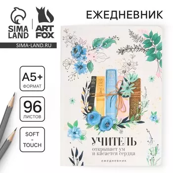 Большой ежедневник «Книги учителя», soft-touch, формат А5+, 96 листов, мягкая обложка, линейка