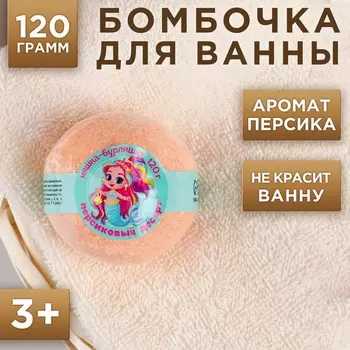 Бомбочка для ванны детская ЧИСТОЕ СЧАСТЬЕ «Супер бурляшка», 120 г, аромат сочного персика, 3+