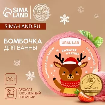 Бомбочка для ванны «Оленёнок», 100 г, аромат клубничного пломбира, URAL LAB