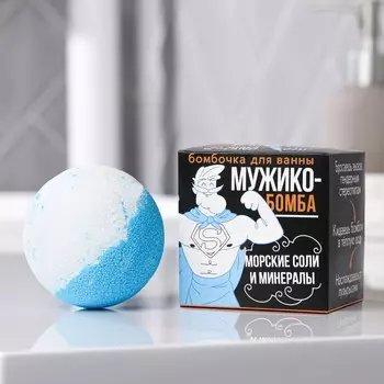 Бомбочка для ванны "МужикоБОМБА" 130 г, аромат морские соли и минералы