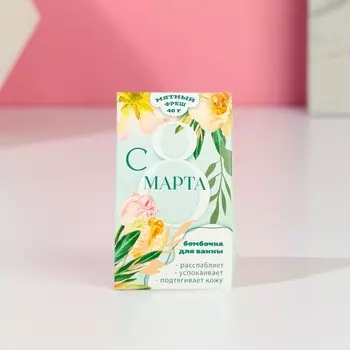 Бомбочка для ванны «С 8 Марта», 40 г, аромат мятного фреша, Чистое счастье