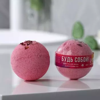 Бомбочка для ванны с лепестками роз «Будь собой», 130 г, Beauty Fox