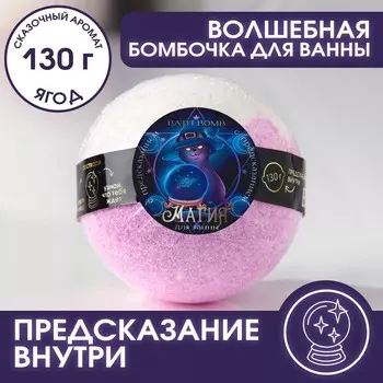 Бомбочка для ванны с предсказанием внутри, 130 г, аромат ягодный, BEAUTY FOX