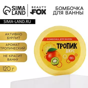 Бомбочка для ванны «Тропик - джус», 140 г, BEAUTY FOX