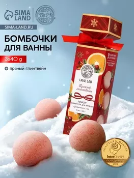 Бомбочки для ванны с ароматом глинтвейна, 340 г, URAL LAB