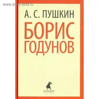 Борис Годунов. 7, 10 класс. Пушкин А.
