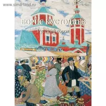 Борис Кустодиев. Русский город. Астахов А.