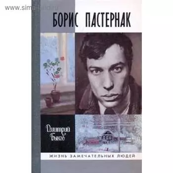 Борис Пастернак. Быков Д.