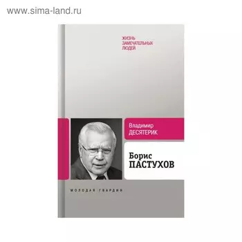 Борис Пастухов. Десятерик В.И.