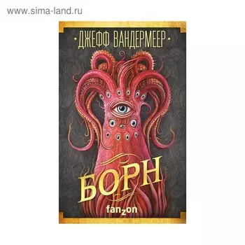 Борн.